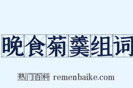 晚食菊羹组词是什么意思的图片